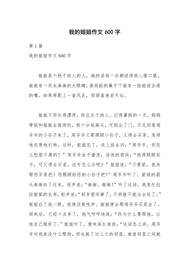 我的姐姐作文600字