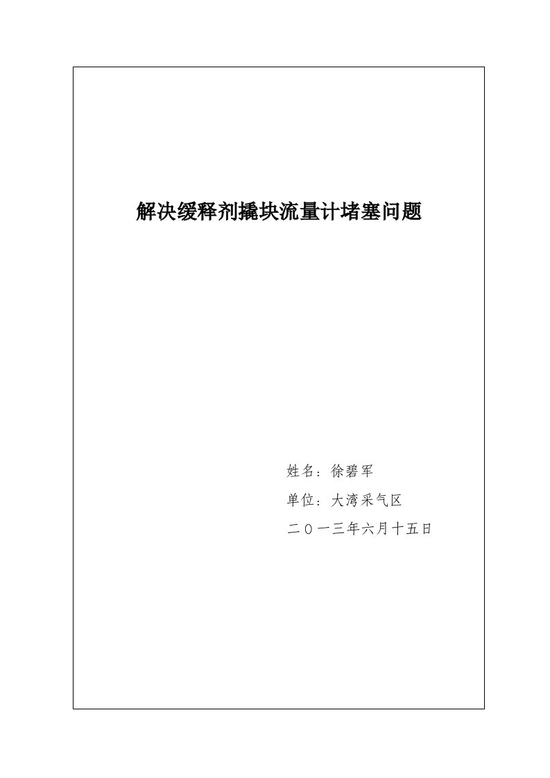 解决缓蚀剂撬块流量计堵塞问题