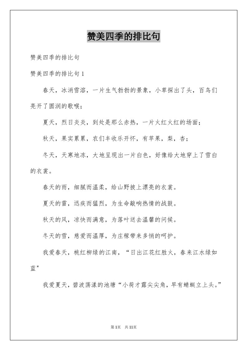 赞美四季的排比句