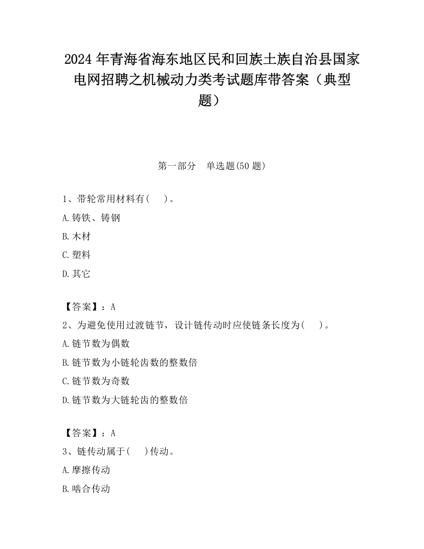 2024年青海省海东地区民和回族土族自治县国家电网招聘之机械动力类考试题库带答案（典型题）