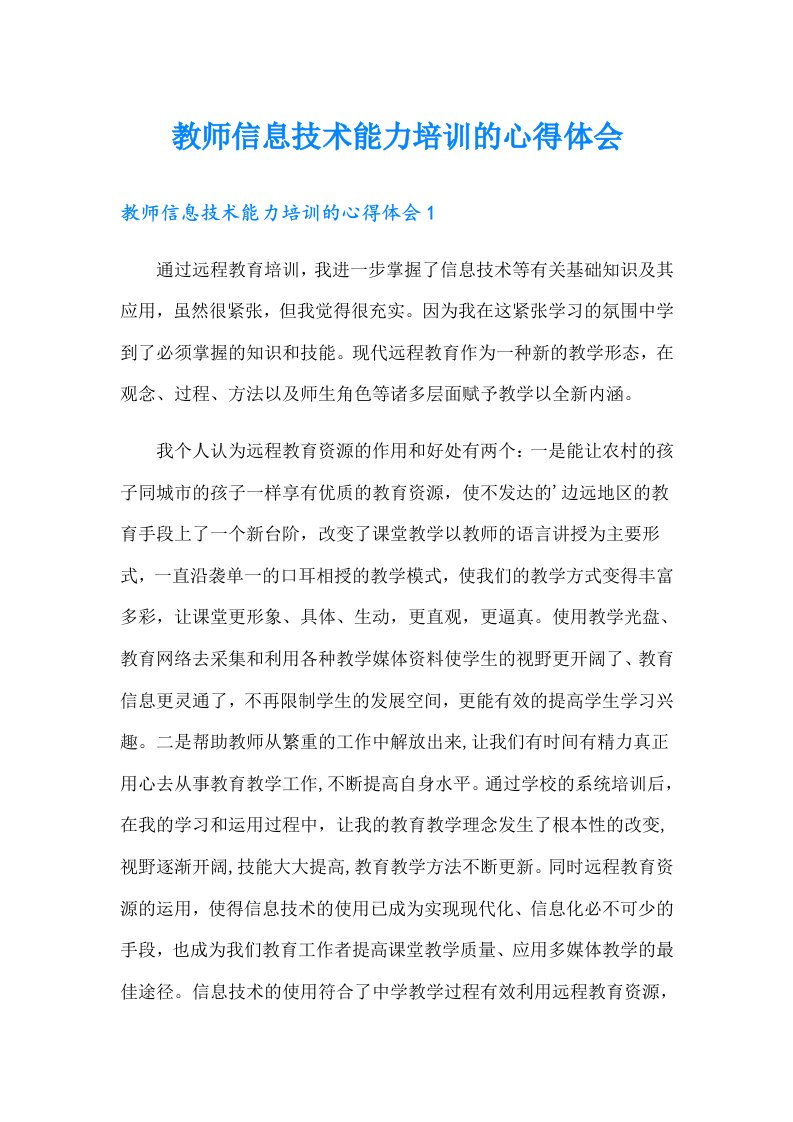 教师信息技术能力培训的心得体会