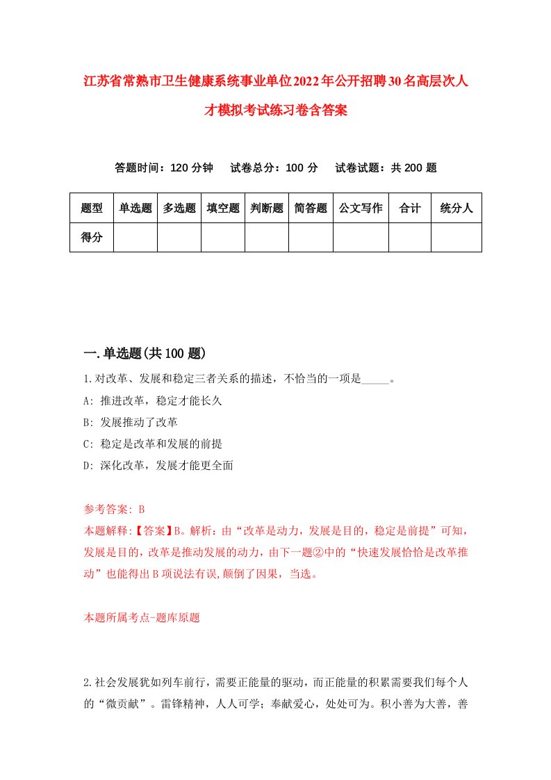 江苏省常熟市卫生健康系统事业单位2022年公开招聘30名高层次人才模拟考试练习卷含答案4