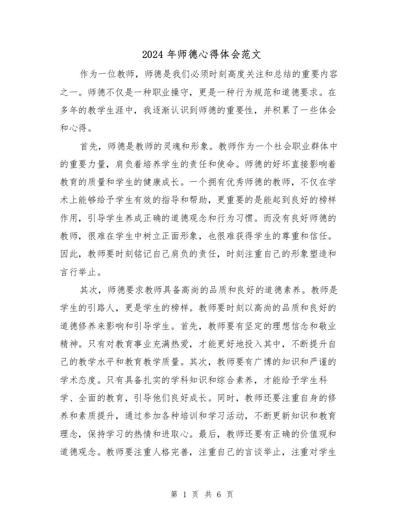 2024年师德心得体会范文（3篇）