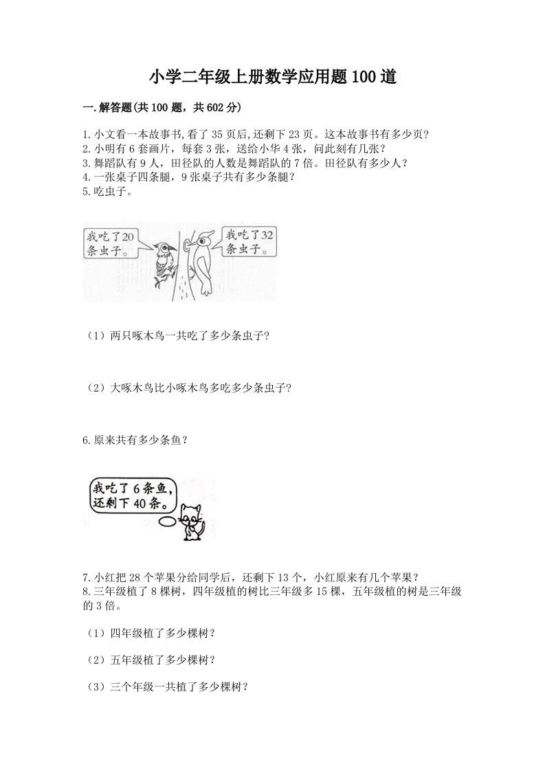 小学二年级上册数学应用题100道附完整答案（历年真题）