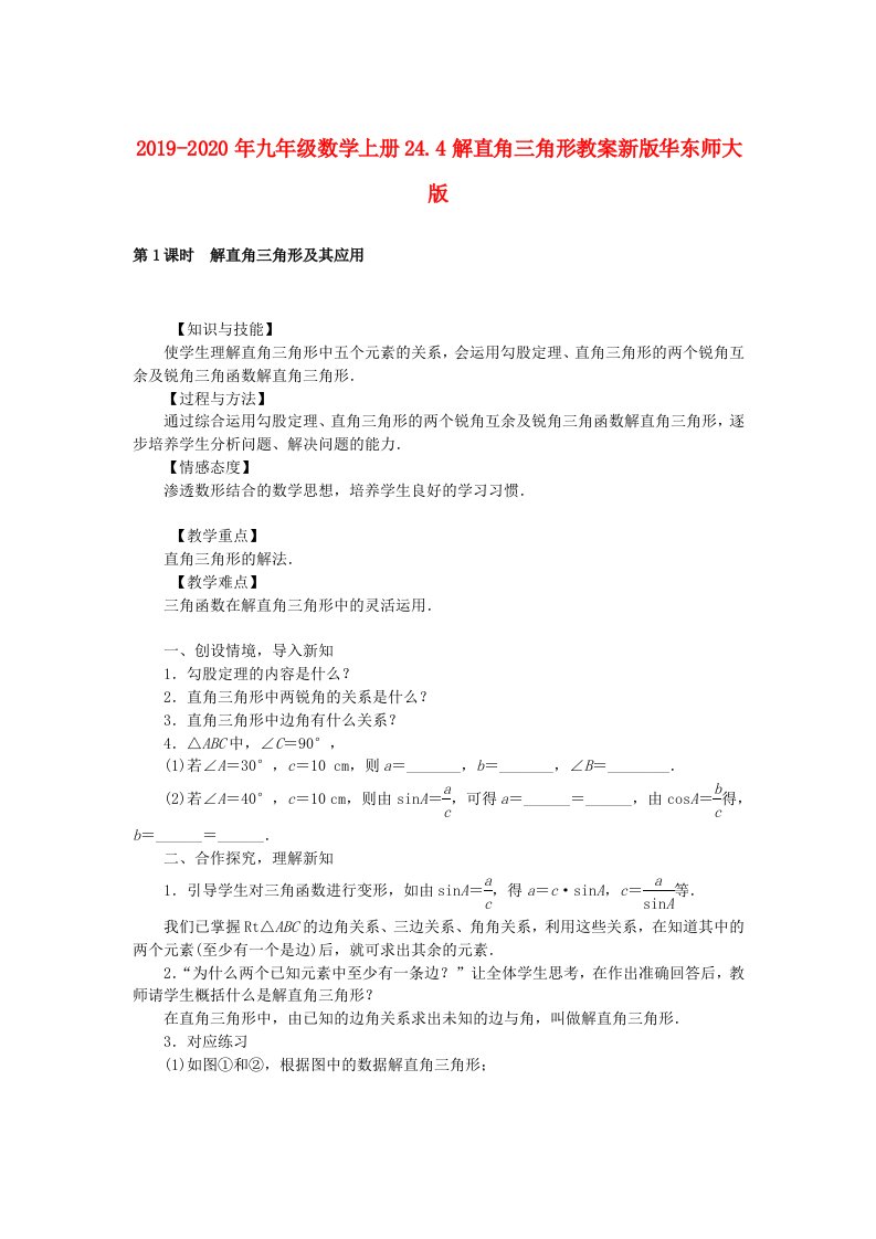 2019-2020年九年级数学上册24.4解直角三角形教案新版华东师大版