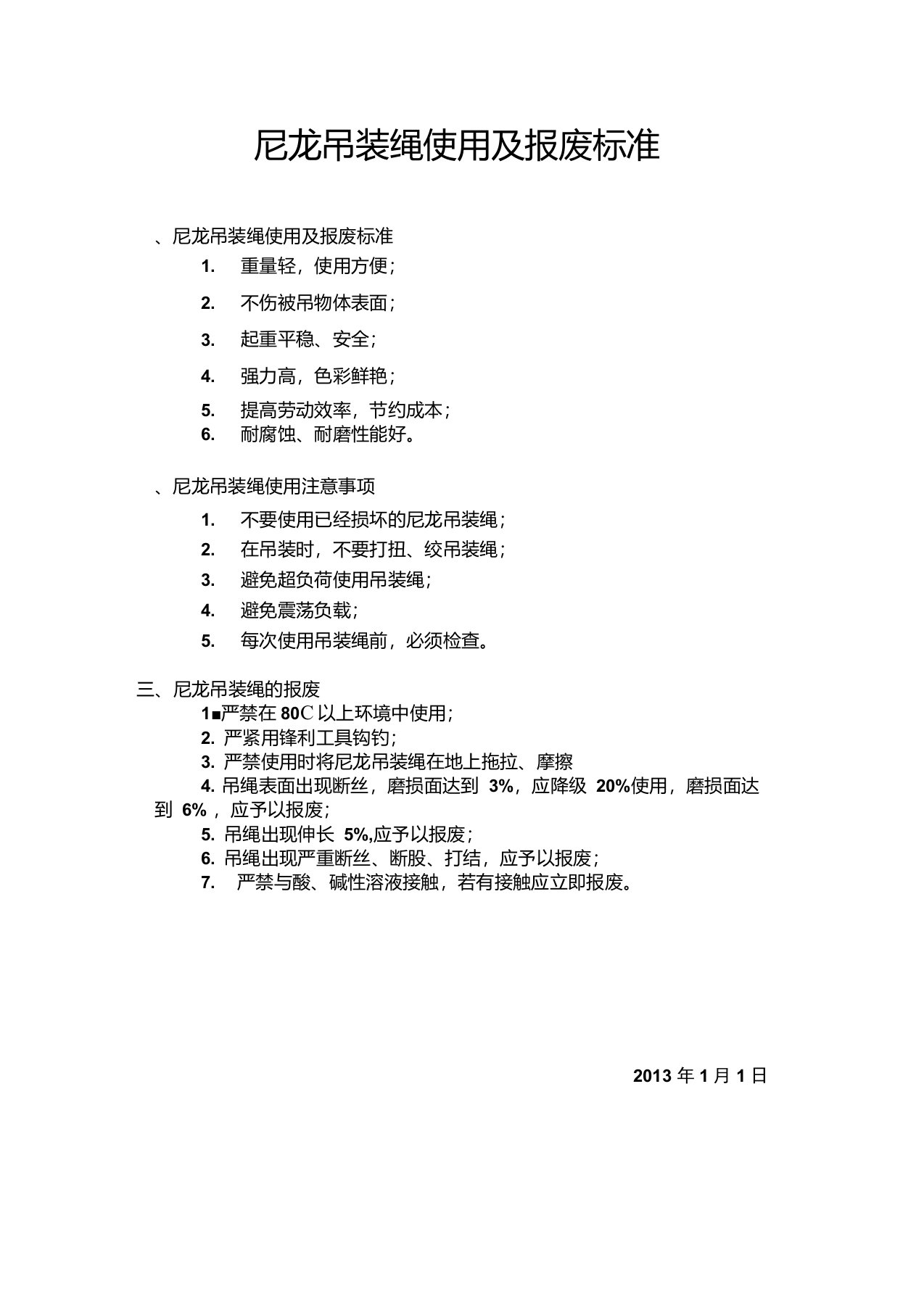 钢丝绳及尼龙吊装绳使用及报废标准GBT