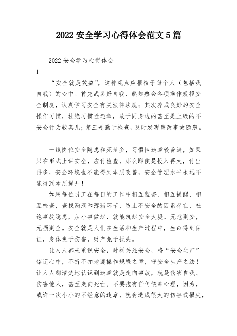 2022安全学习心得体会范文5篇