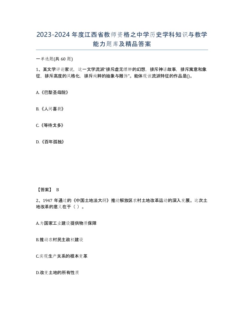 2023-2024年度江西省教师资格之中学历史学科知识与教学能力题库及答案