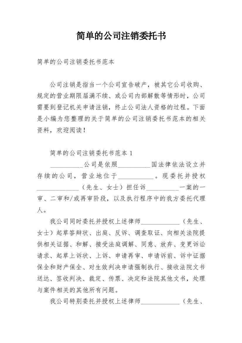 简单的公司注销委托书