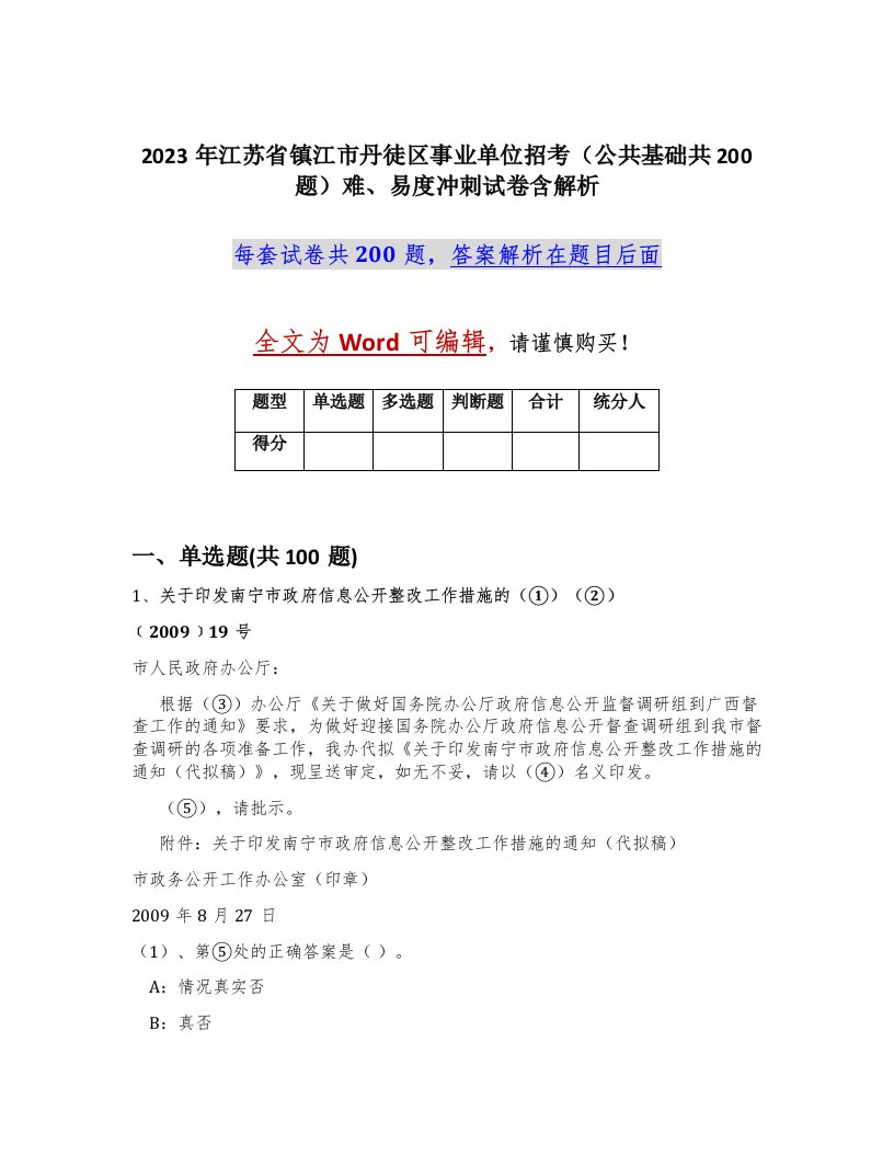 2023年江苏省镇江市丹徒区事业单位招考公共基础共200题难易度冲刺试卷含解析