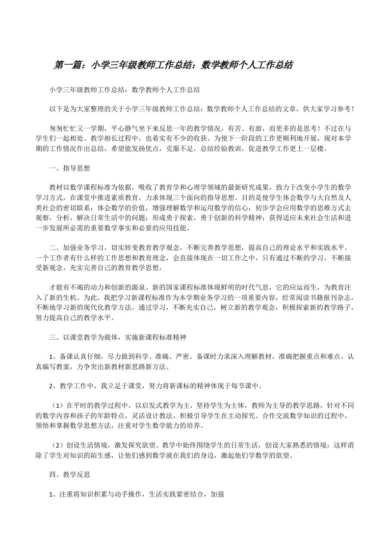 小学三年级教师工作总结：数学教师个人工作总结[修改版]