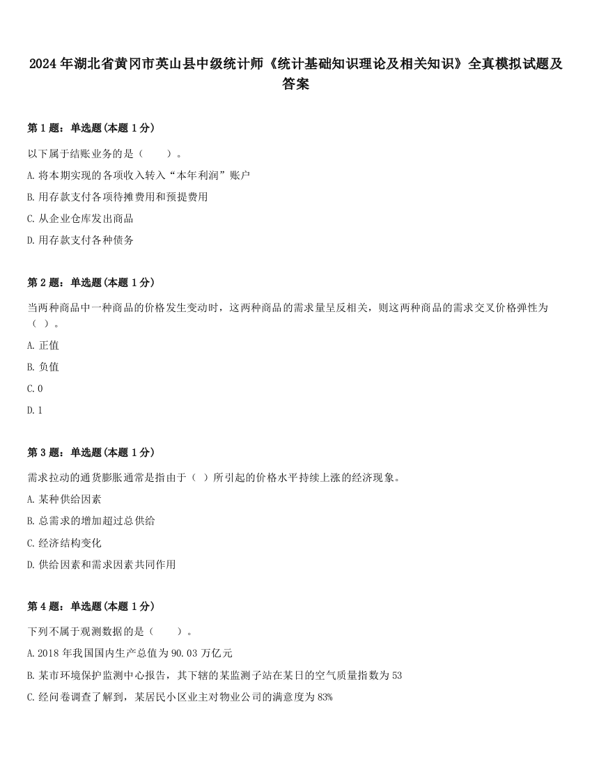 2024年湖北省黄冈市英山县中级统计师《统计基础知识理论及相关知识》全真模拟试题及答案