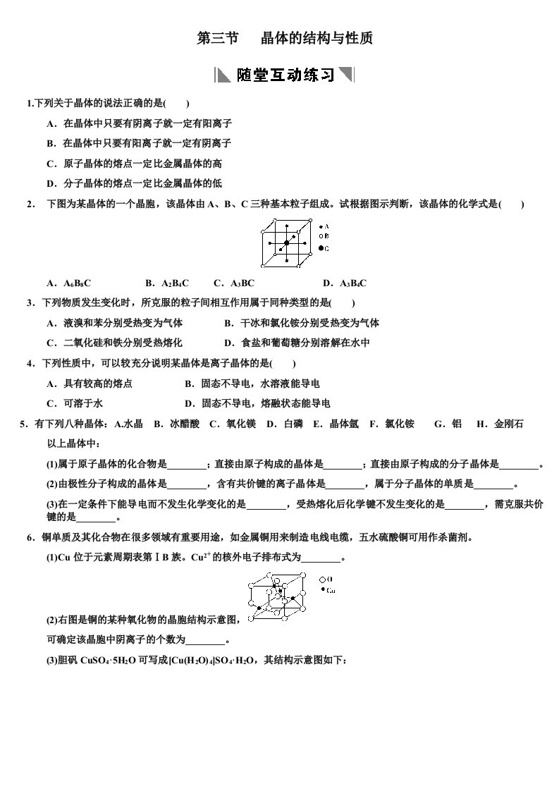 高考章节测试12-3晶体的结构与性质