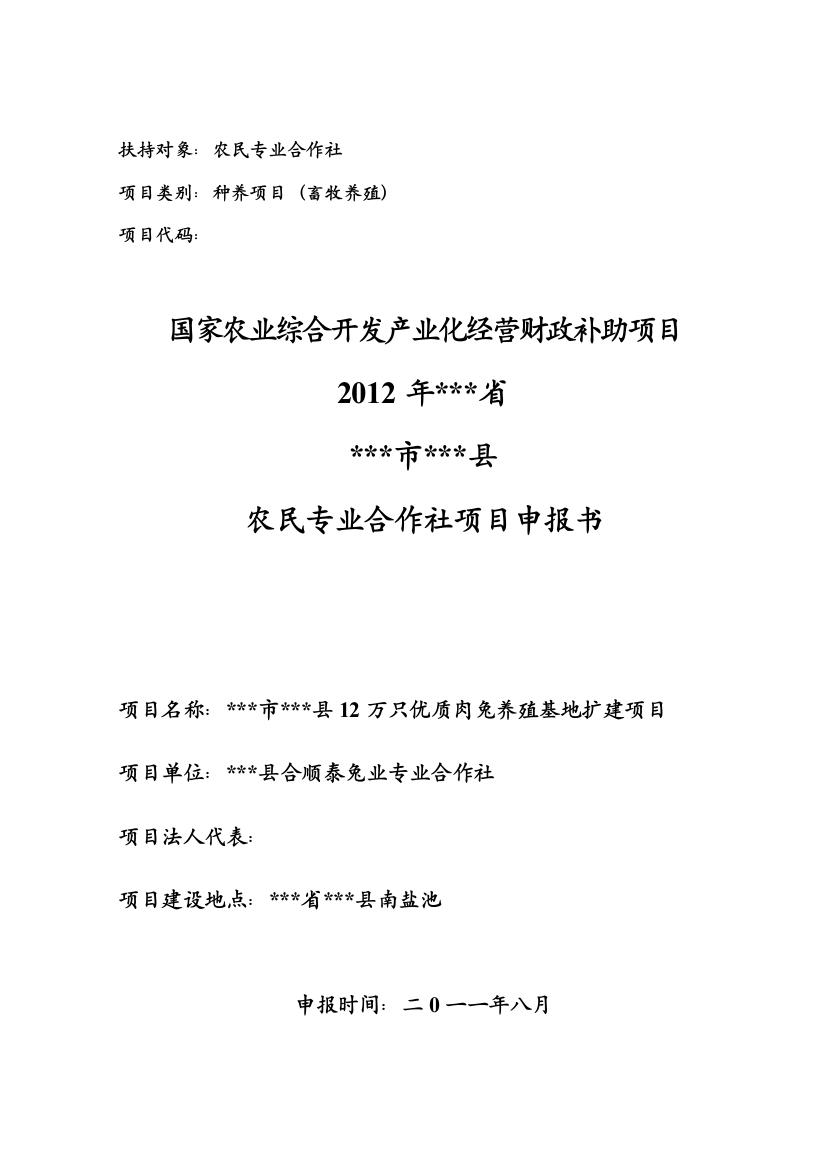 12万只优质肉兔养殖基地扩建项目计划方案书