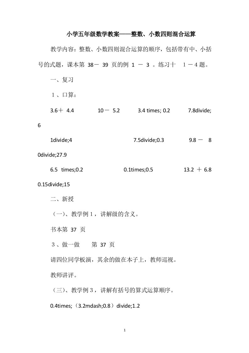 小学五年级数学教案-整数、小数四则混合运算