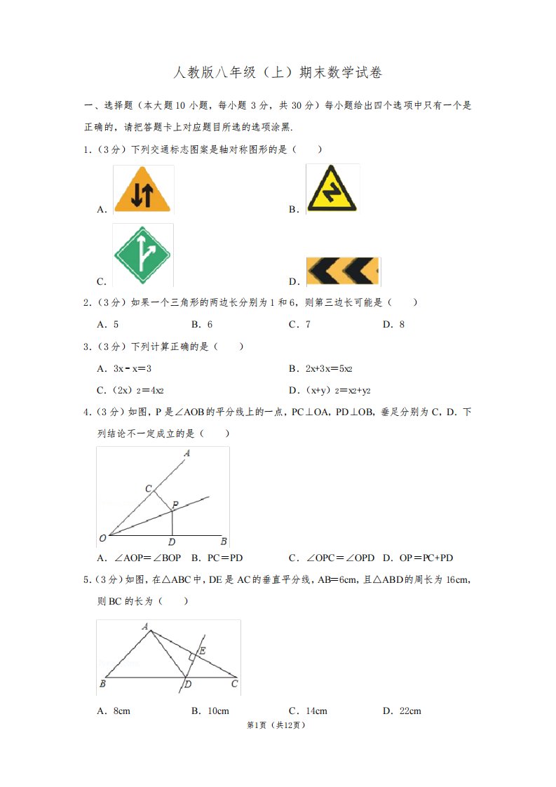 人教版八年级数学上册期末模拟试卷含答案(广东湛江联考卷)