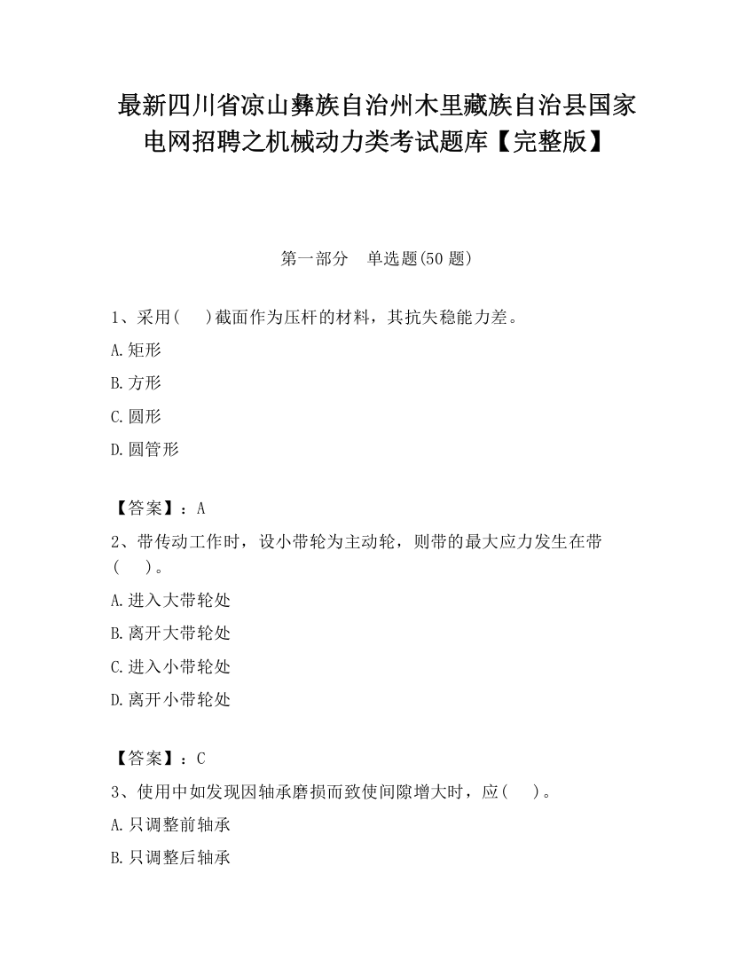 最新四川省凉山彝族自治州木里藏族自治县国家电网招聘之机械动力类考试题库【完整版】