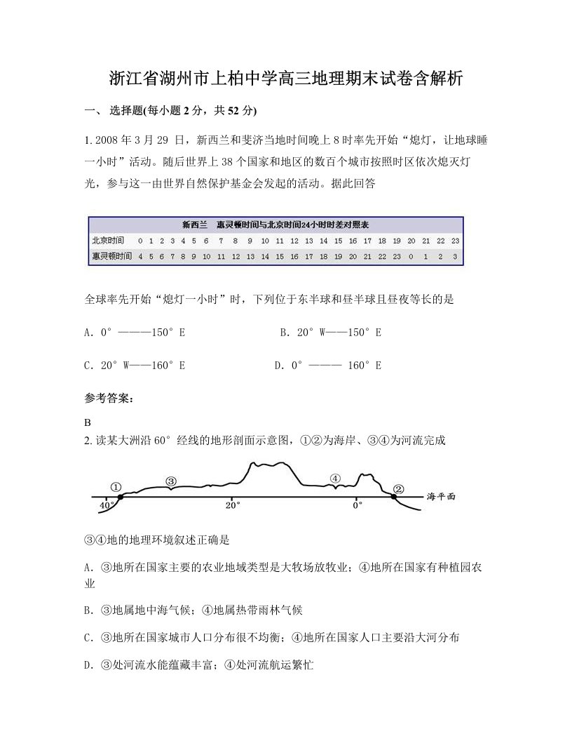 浙江省湖州市上柏中学高三地理期末试卷含解析