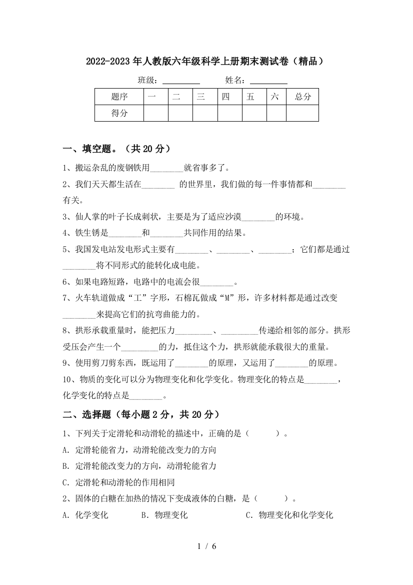 2022-2023年人教版六年级科学上册期末测试卷(精品)