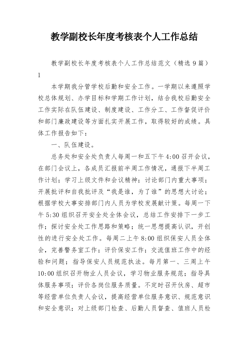 教学副校长年度考核表个人工作总结