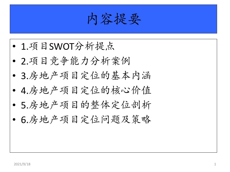 杨晓冬房地产项目定位分析