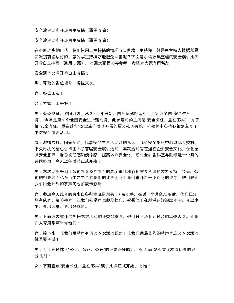 安全演讲比赛开场白主持稿通用5篇