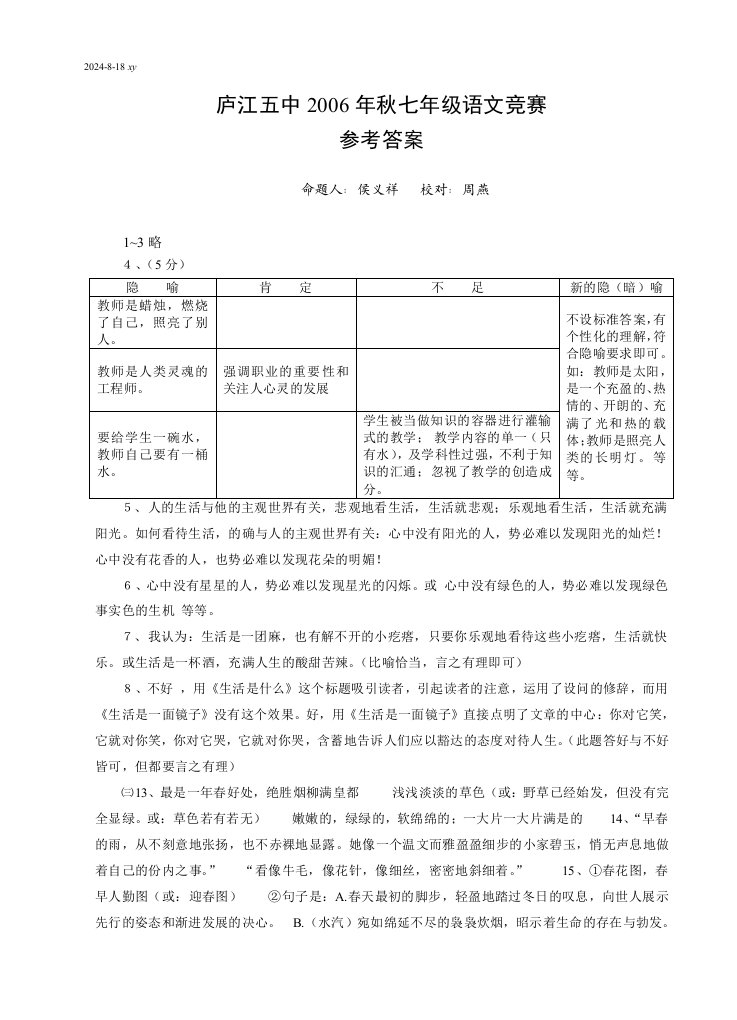 七年级语文竞赛答案