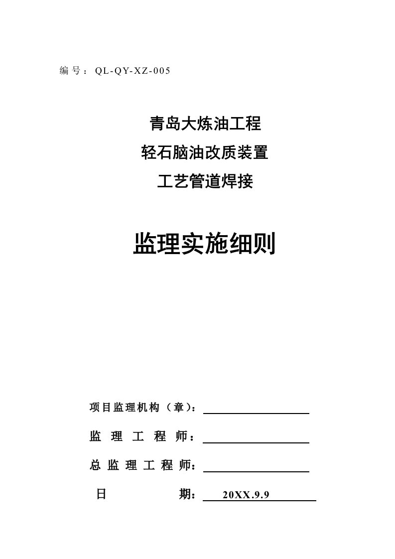 生产管理--轻油改质装置工艺管道焊接监理细则