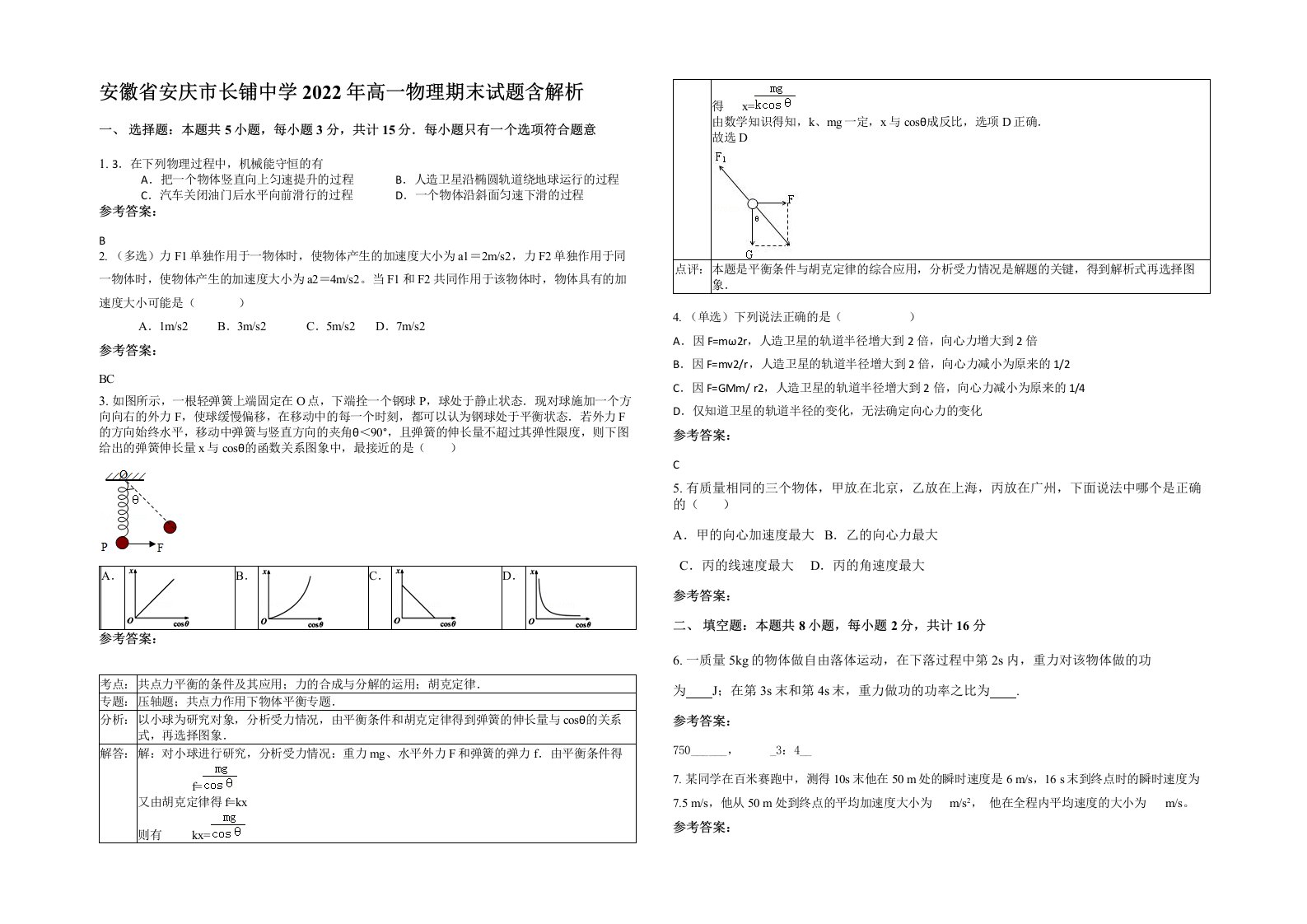 安徽省安庆市长铺中学2022年高一物理期末试题含解析