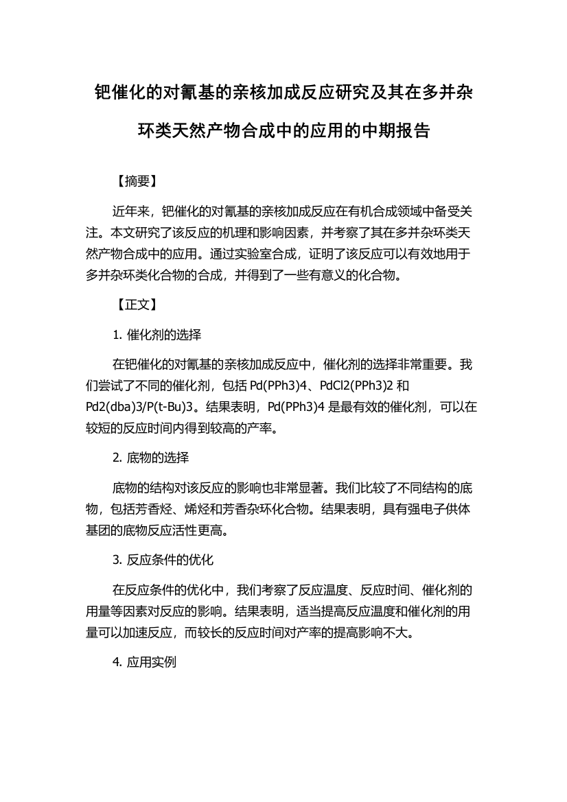 钯催化的对氰基的亲核加成反应研究及其在多并杂环类天然产物合成中的应用的中期报告