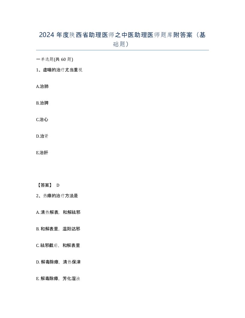 2024年度陕西省助理医师之中医助理医师题库附答案基础题