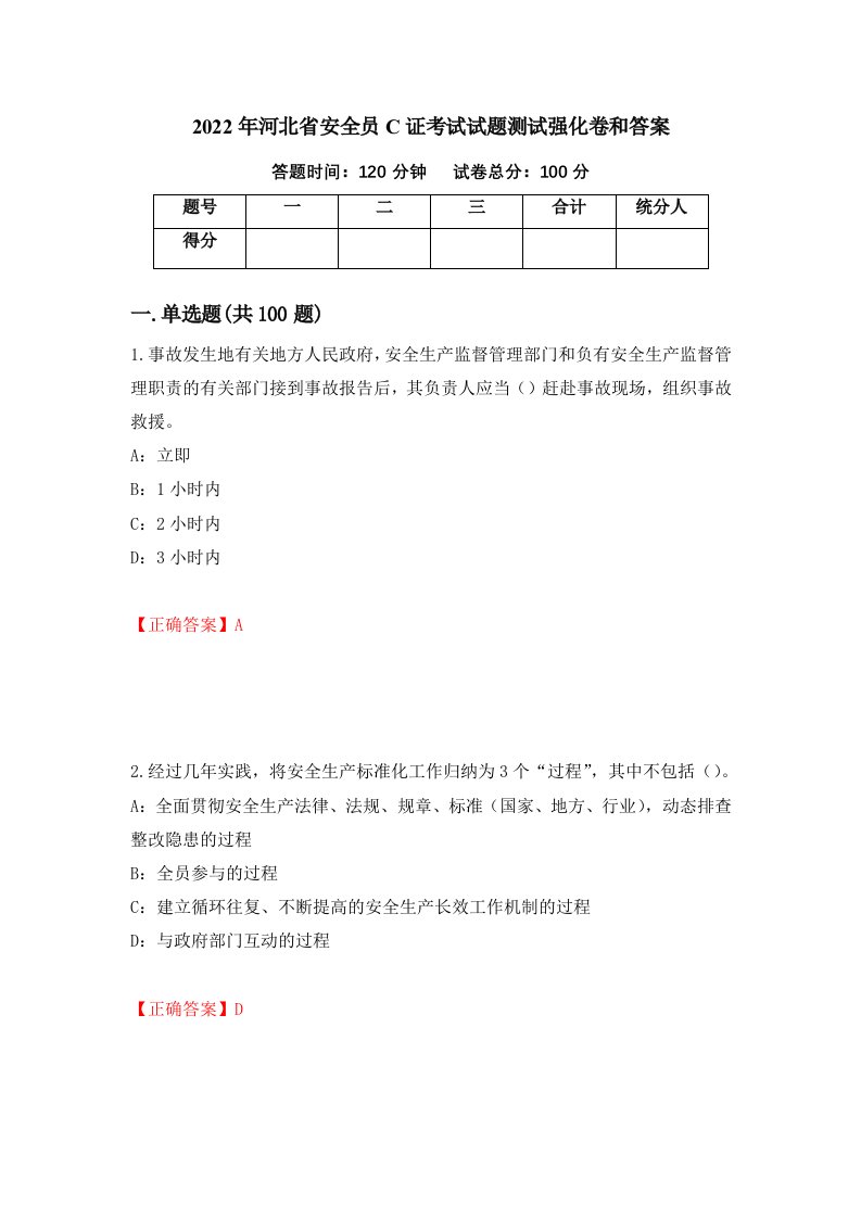 2022年河北省安全员C证考试试题测试强化卷和答案90