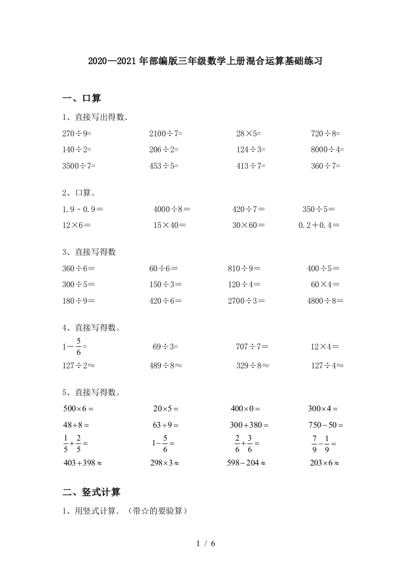 2020—2021年部编版三年级数学上册混合运算基础练习