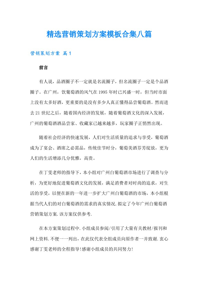 精选营销策划方案模板合集八篇