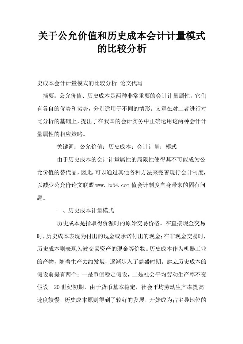 关于公允价值和历史成本会计计量模式的比较分析