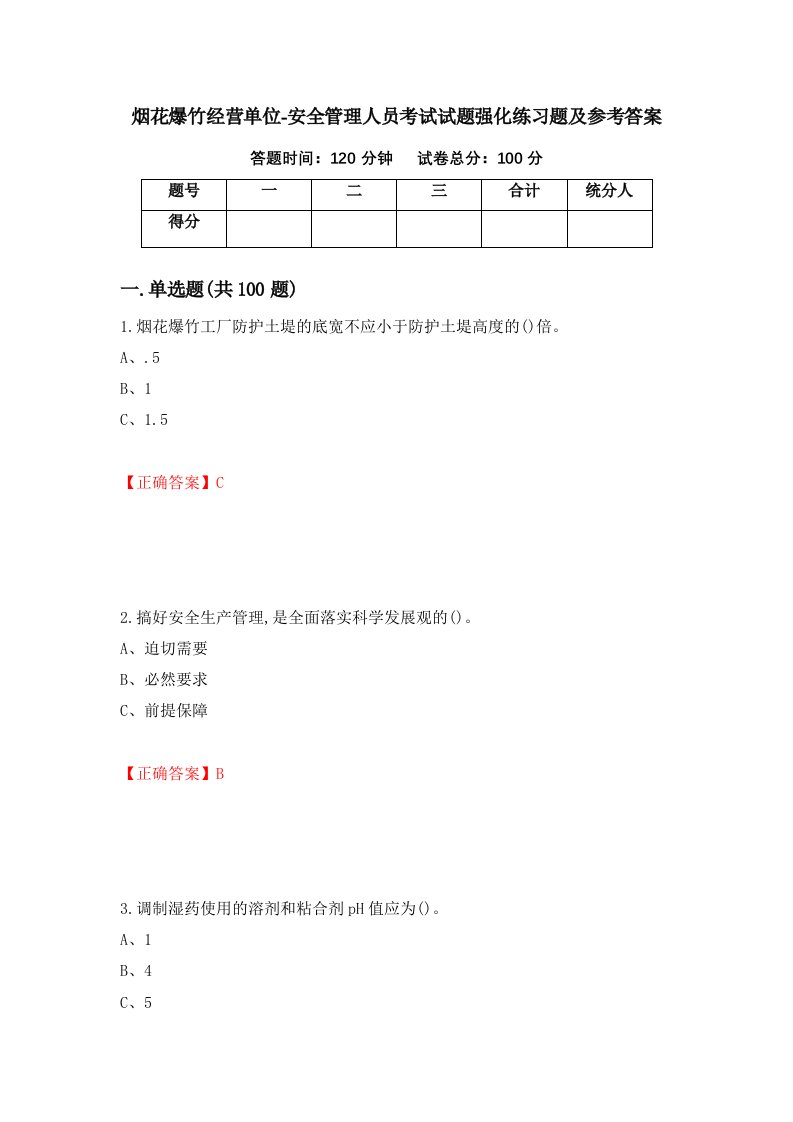 烟花爆竹经营单位-安全管理人员考试试题强化练习题及参考答案15