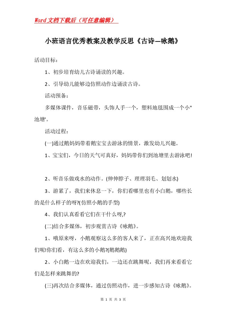 小班语言优秀教案及教学反思古诗咏鹅