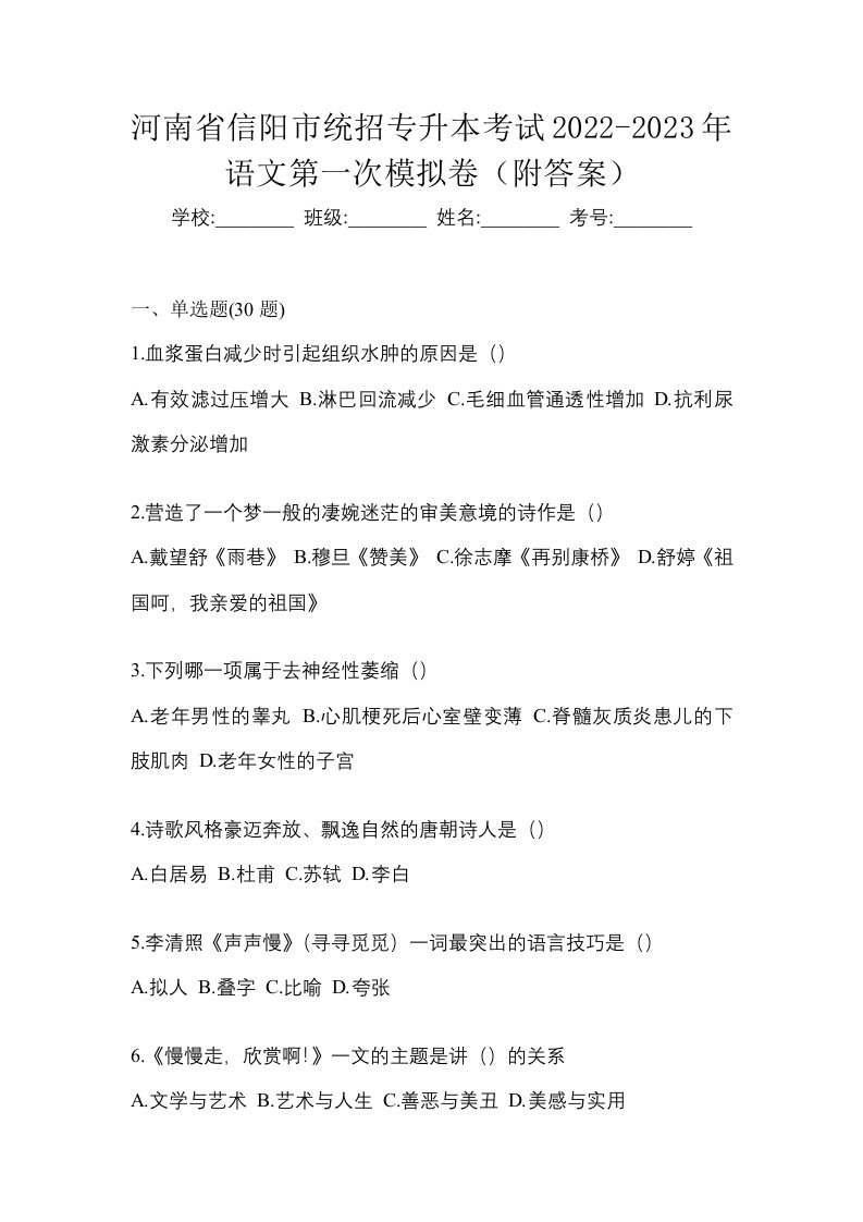 河南省信阳市统招专升本考试2022-2023年语文第一次模拟卷附答案