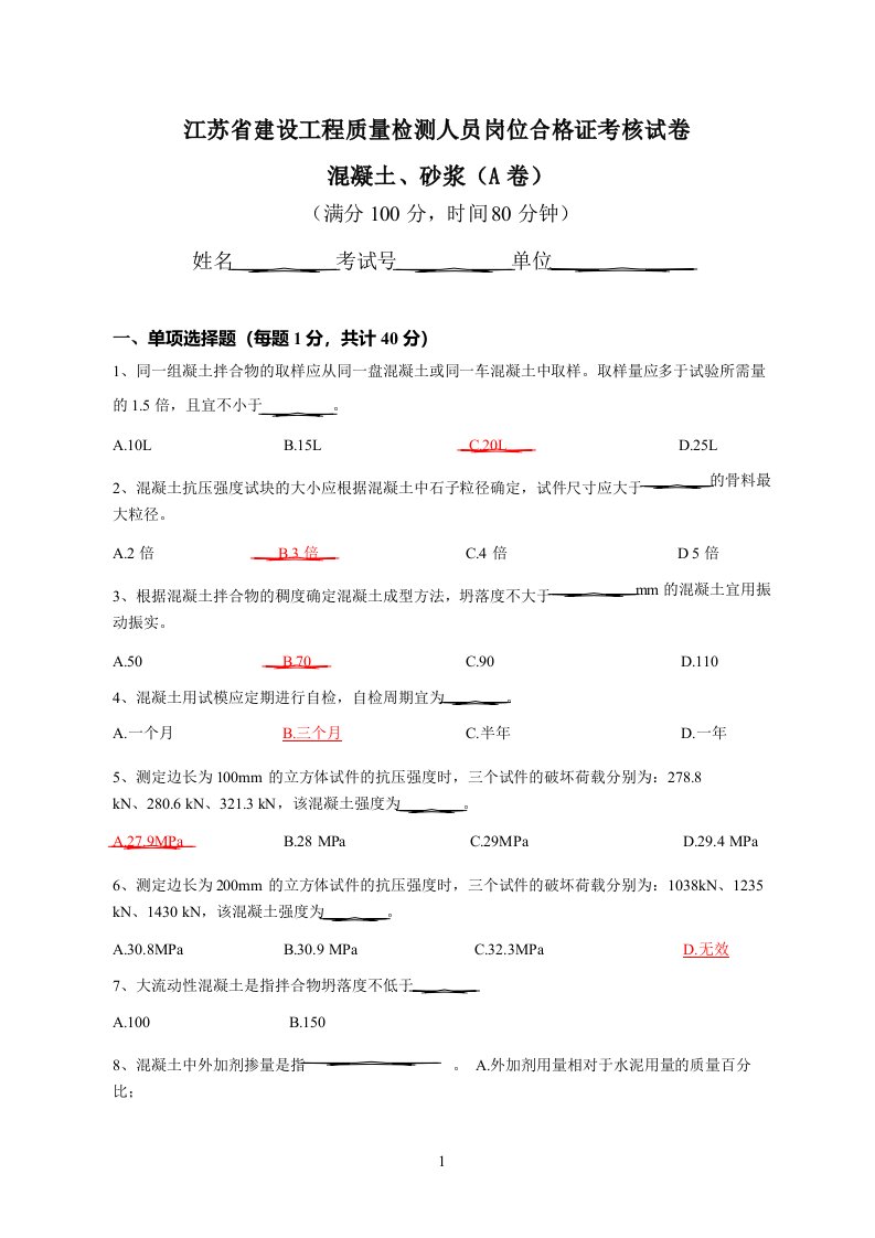 江苏省建设工程质量检测人员岗位培训试卷混凝土A(答案)