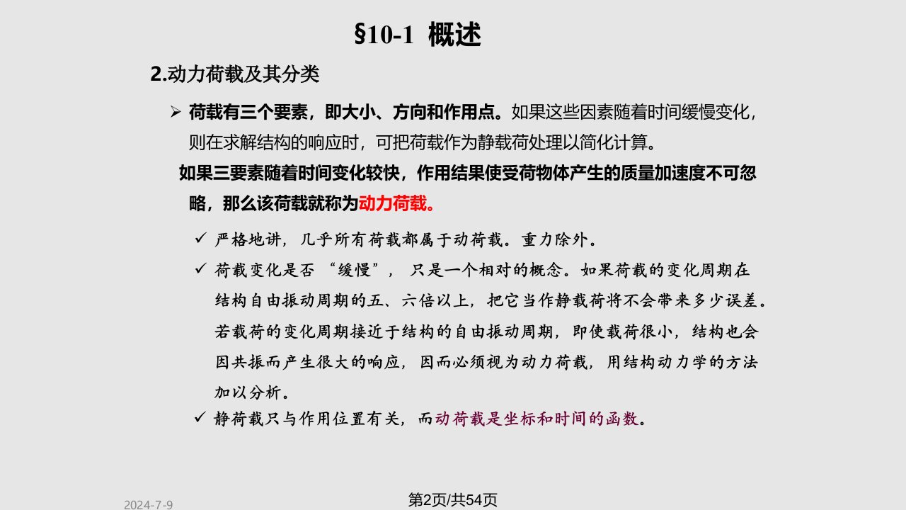 结构动力学1学习