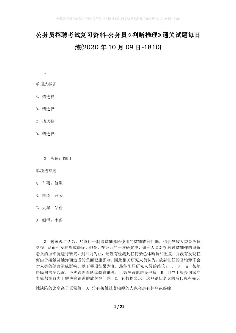 公务员招聘考试复习资料-公务员判断推理通关试题每日练2020年10月09日-1810