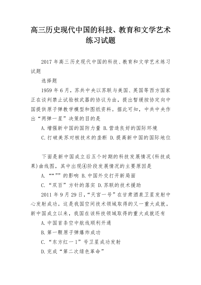 高三历史现代中国的科技、教育和文学艺术练习试题