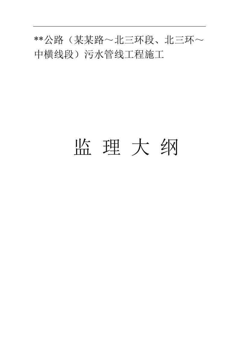 浙江省某公路污水管线工程施工监理大纲