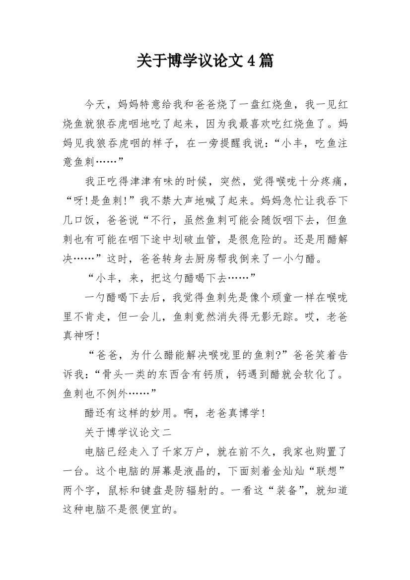 关于博学议论文4篇