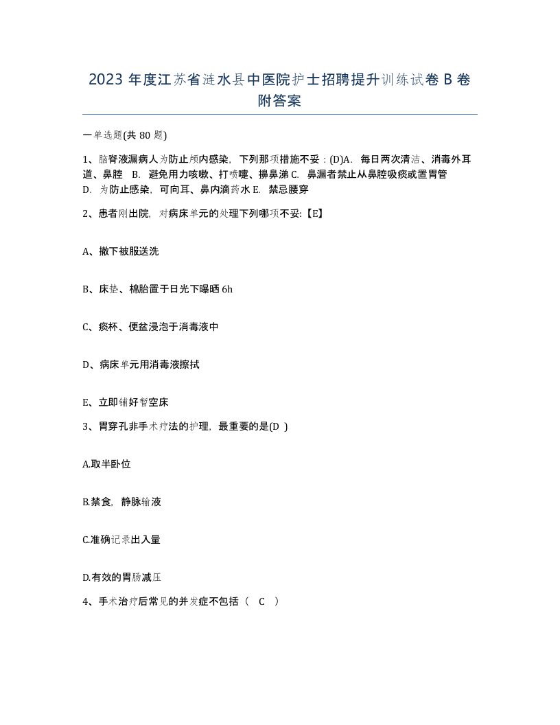 2023年度江苏省涟水县中医院护士招聘提升训练试卷B卷附答案