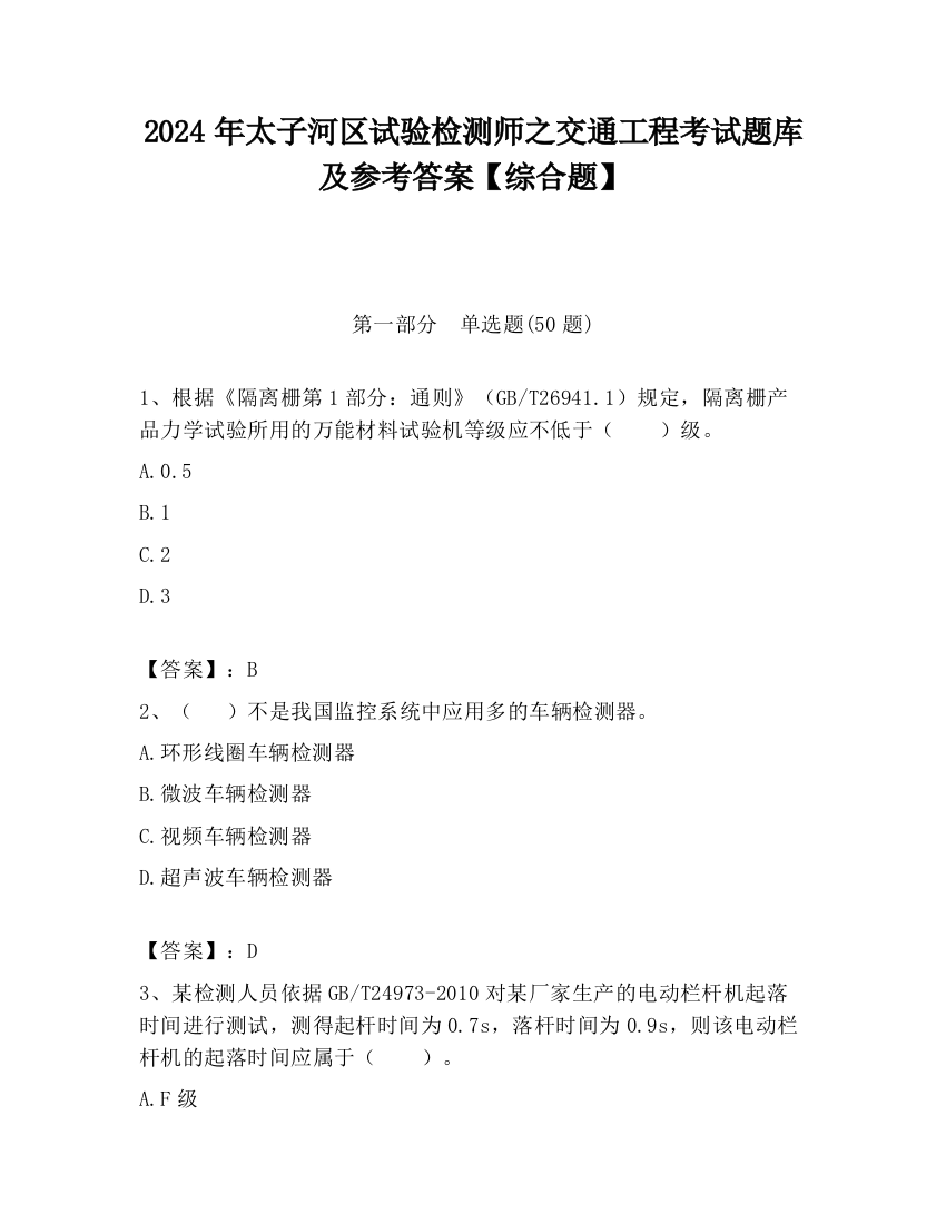 2024年太子河区试验检测师之交通工程考试题库及参考答案【综合题】