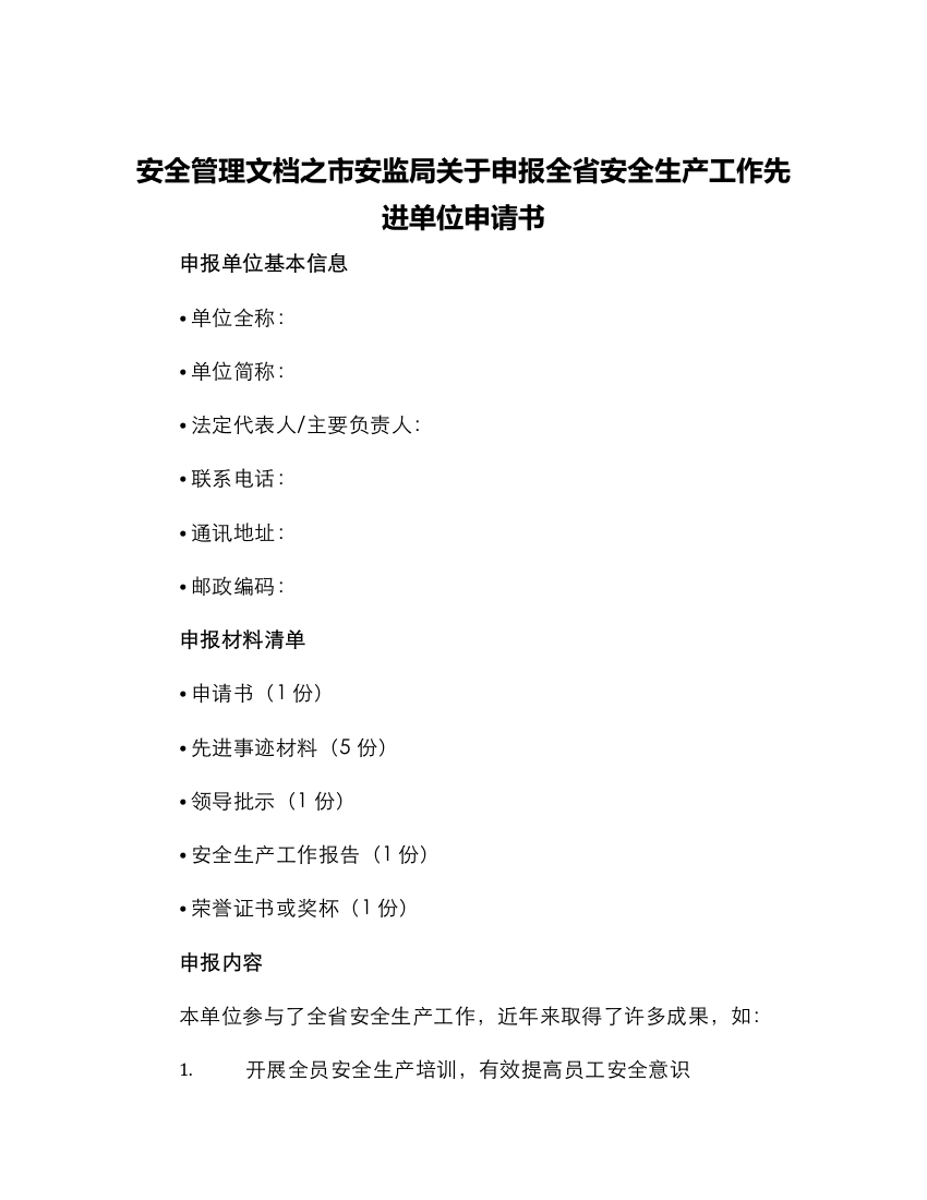 安全管理文档之市安监局关于申报全省安全生产工作先进单位申请书