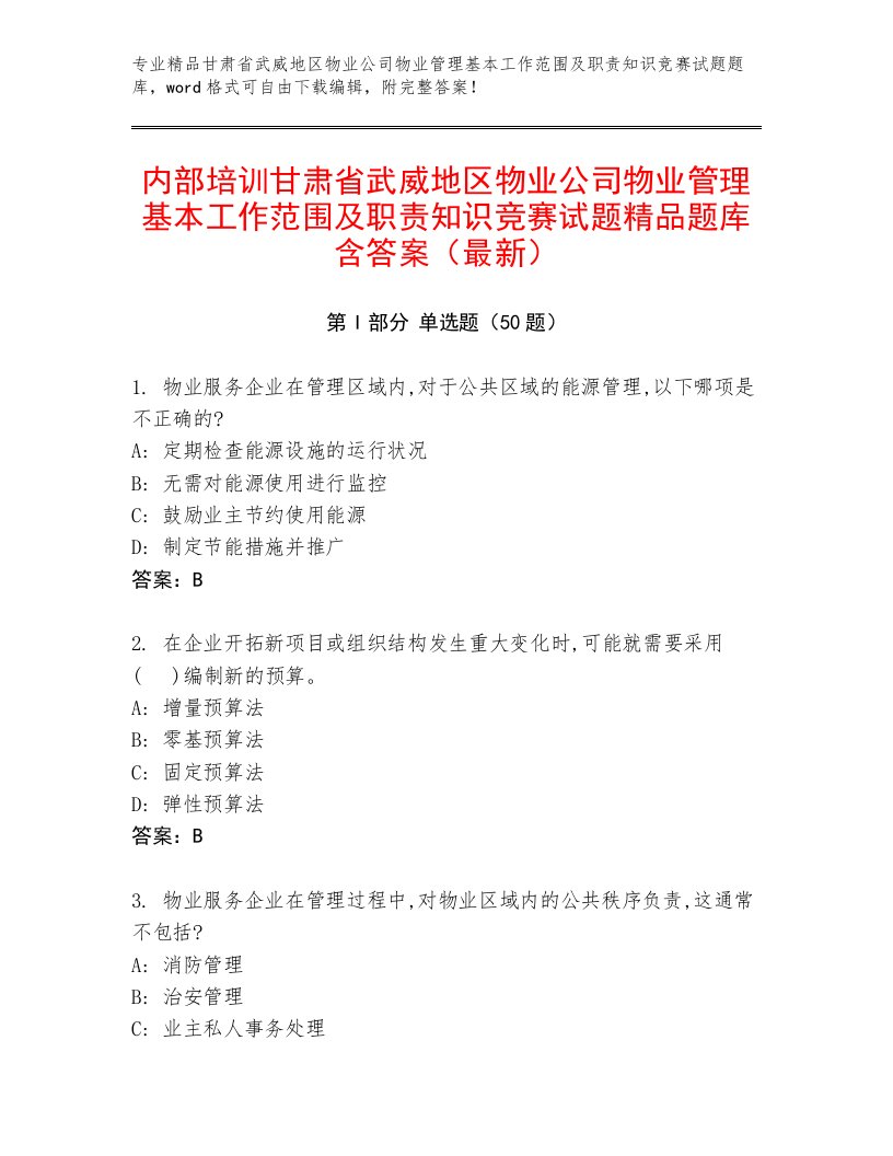 内部培训甘肃省武威地区物业公司物业管理基本工作范围及职责知识竞赛试题精品题库含答案（最新）