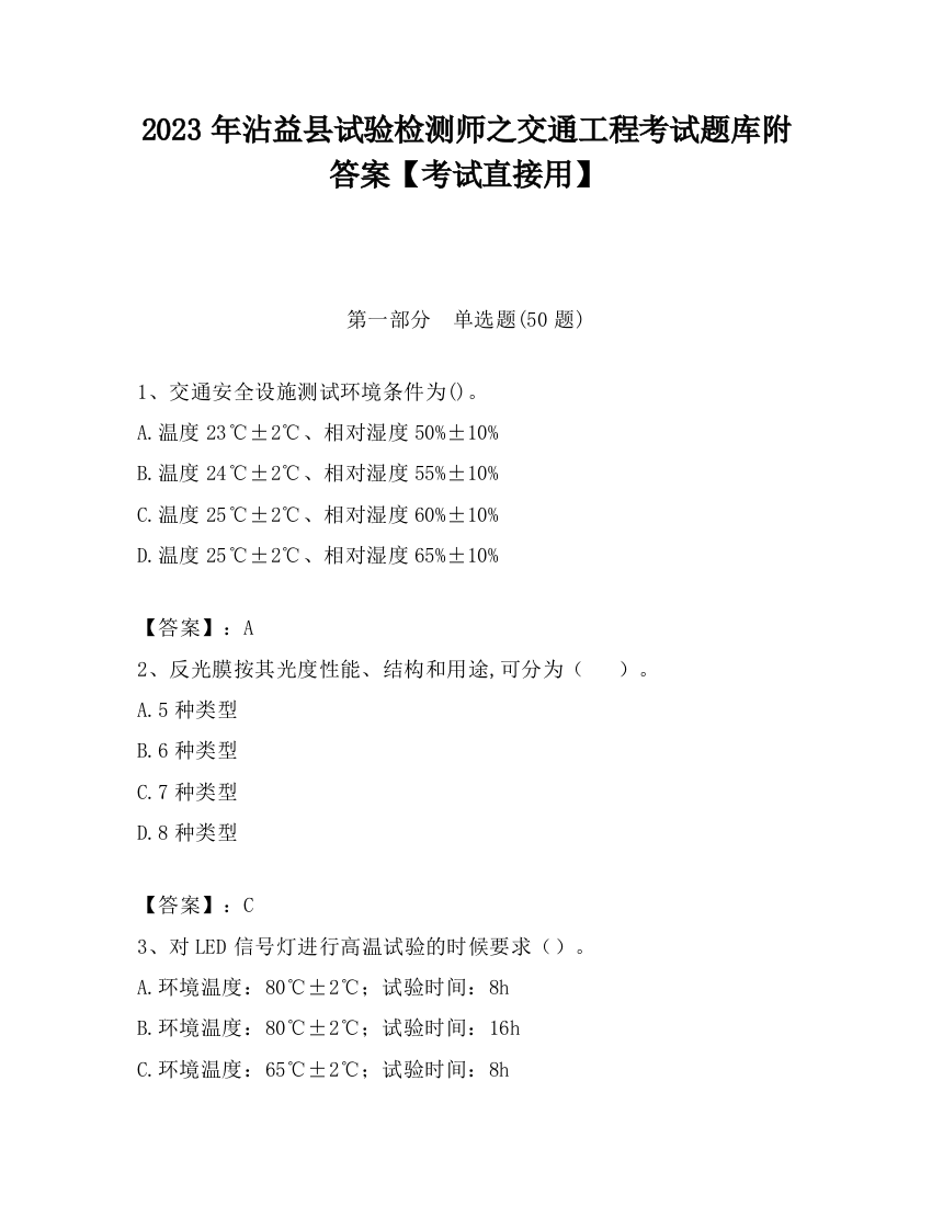 2023年沾益县试验检测师之交通工程考试题库附答案【考试直接用】