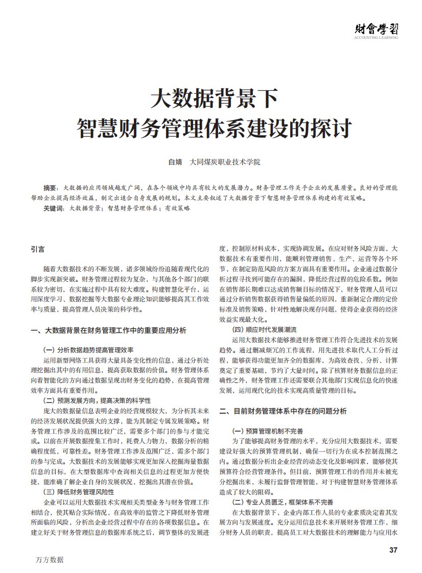 大数据背景下智慧财务管理体系建设的探讨